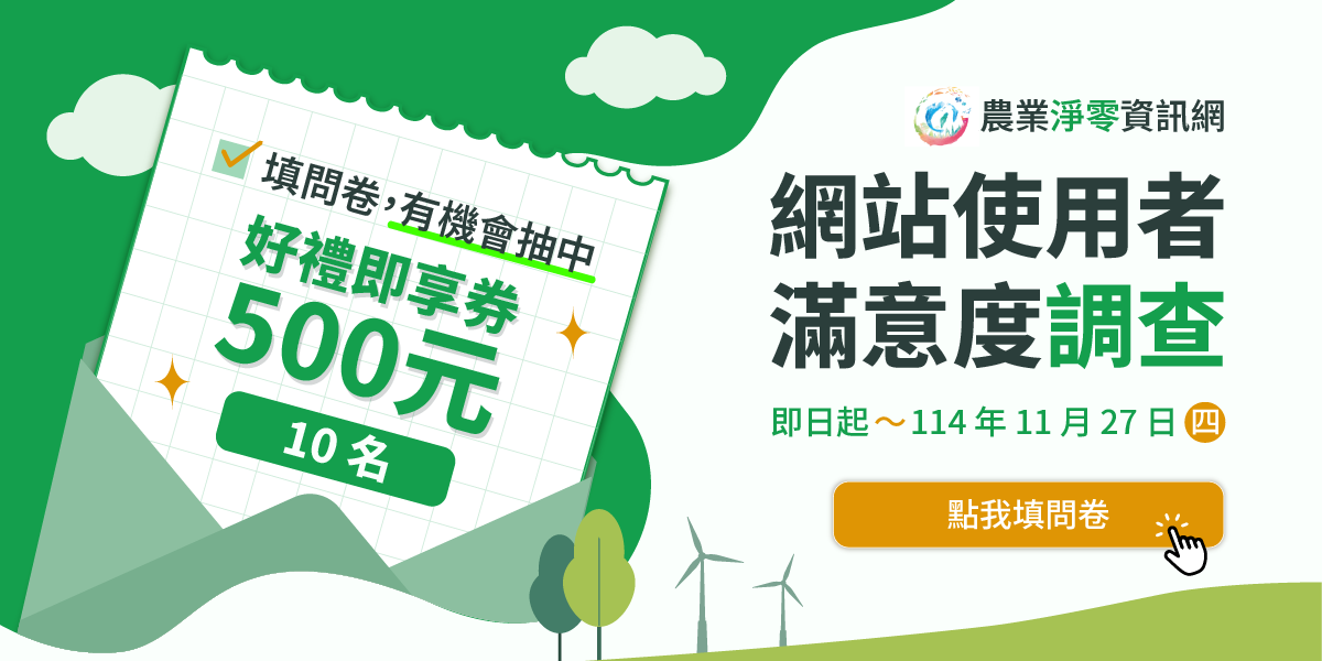 🎯「農業淨零資訊網」使用者滿意度調查，填問卷抽好禮即享券，一起讓農業淨零更升級！