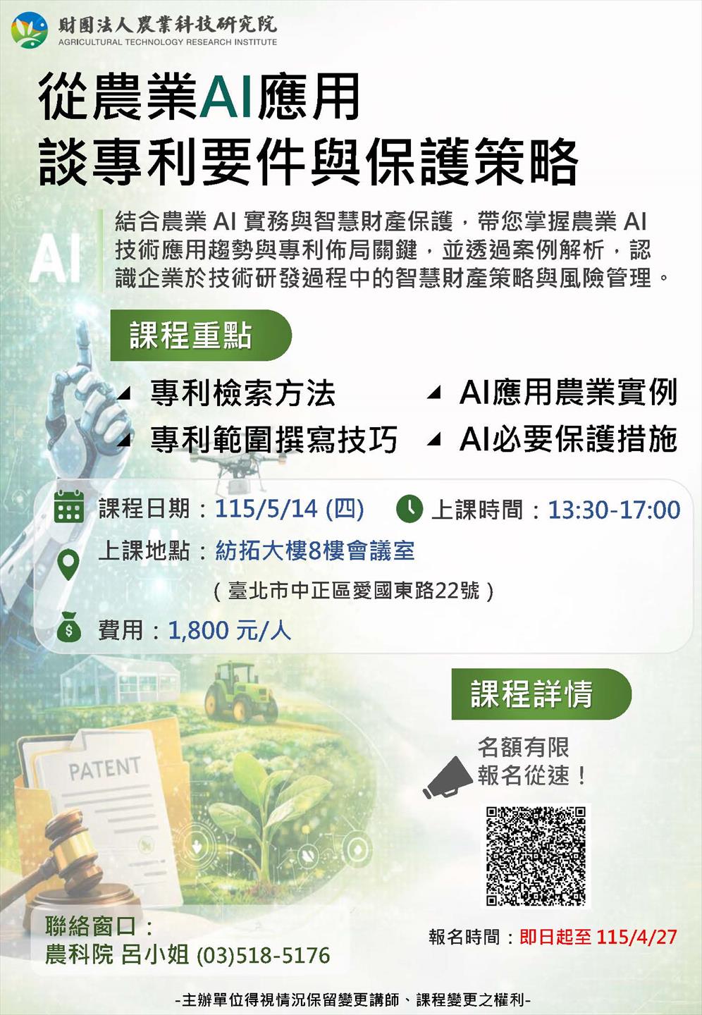 產業學院課程宣傳-從農業 AI 應用 談專利要件與保護策略